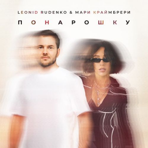Леонид Руденко - Понарошку (feat. Мари Краймбрери)