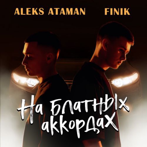 Aleks Ataman - На Блатных Аккордах (feat. Finik.Finya)