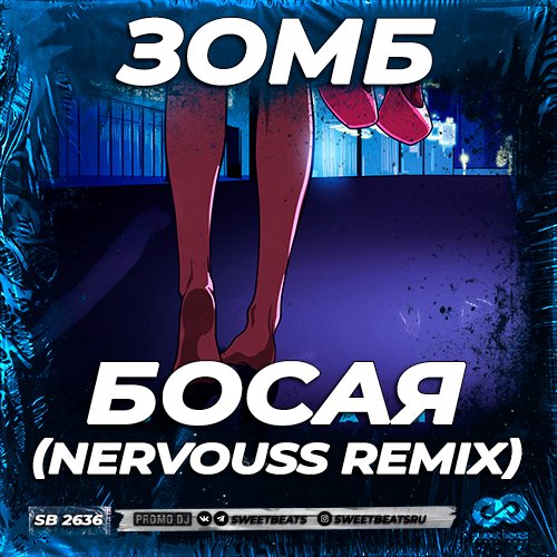 Зомб - Босая (Nervouss Remix)
