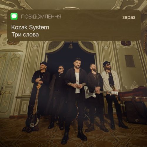 Kozak System - Три Слова