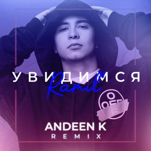 Ramil&#39; - Увидимся (Andeen K Remix)