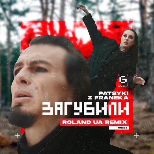Patsyki Z Franeka - Загубили (Roland UA Remix)