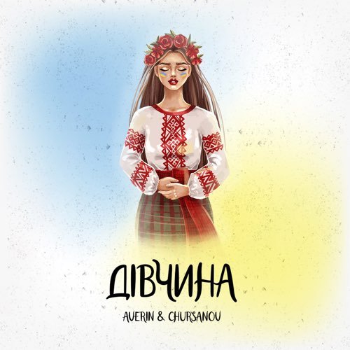 Averin - Дівчина (feat. Chursanov)