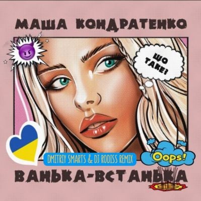 Маша Кондратенко - Ванька-Встанька (Dmitriy Smarts & DJ Rodiss Remix)