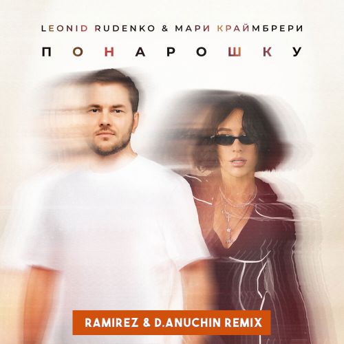 Леонид Руденко & Мари Краймбрери - Понарошку (Ramirez & D. Anuchin Remix)