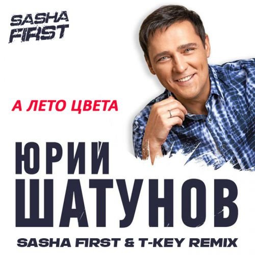 Юрий Шатунов - А Лето Цвета (Sasha First & T Key Remix)