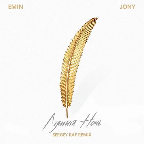 Emin & Jony - Лунная Ночь (Sergey Raf Remix)