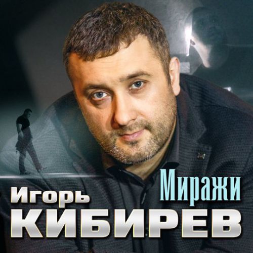 Игорь Кибирев - Миражи