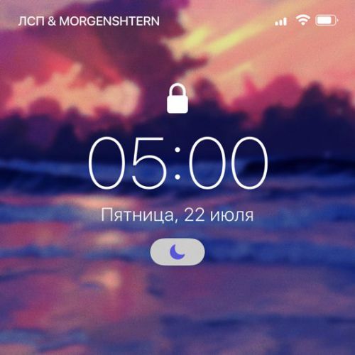 ЛСП - 5:00 Am (feat. Morgenshtern)