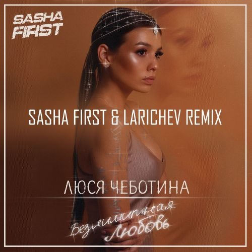 Люся Чеботина - Безлимитная Любовь (Sasha First & Larichev Remix)
