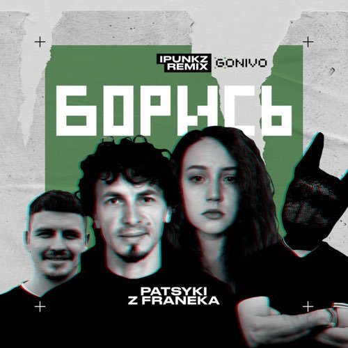 Patsyki Z Franeka - Борись (iPunkz Remix)