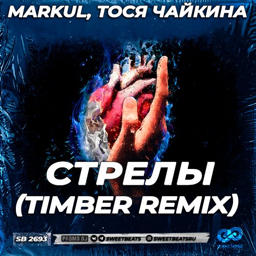 Markul & Тося Чайкина - Стрелы (Timber Remix)