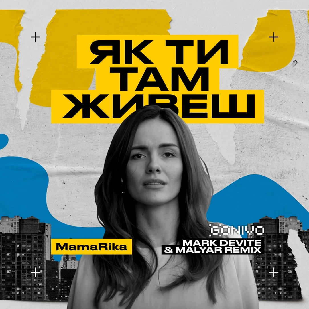 MamaRika - Як Ти Там Живеш (Mark Devite & MalYar Remix)