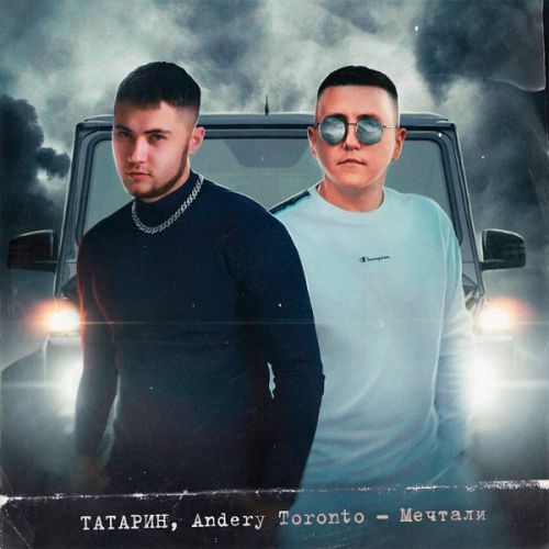 Татарин - Мечтали (feat. Andery Toronto)