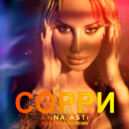 Anna Asti - Сорри (Ayur Tsyrenov Remix)