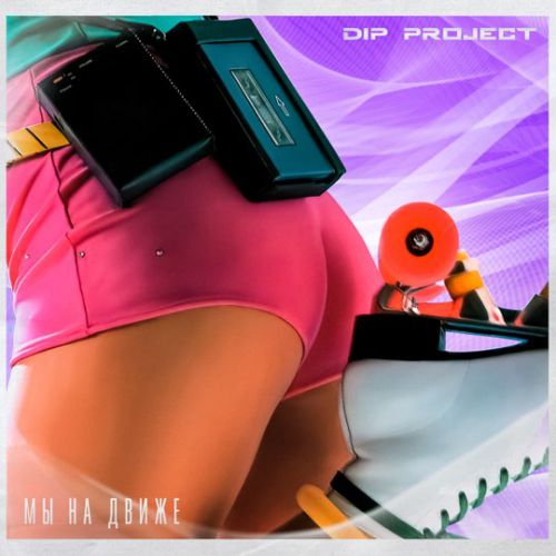 DIP Project - Мы На Движе