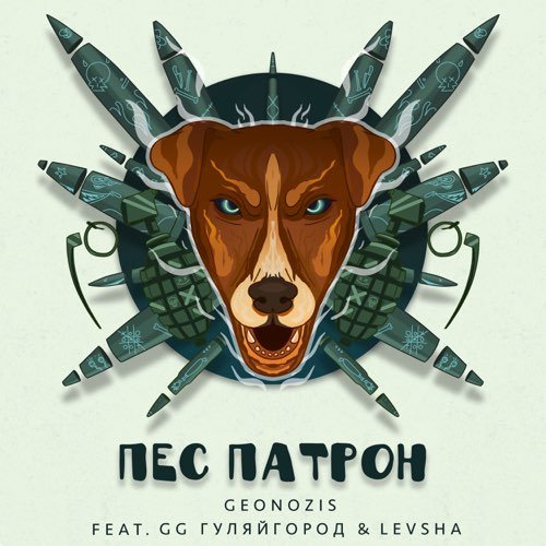 Geonozis - Пес Патрон (feat. GG Gorod & Levsha)