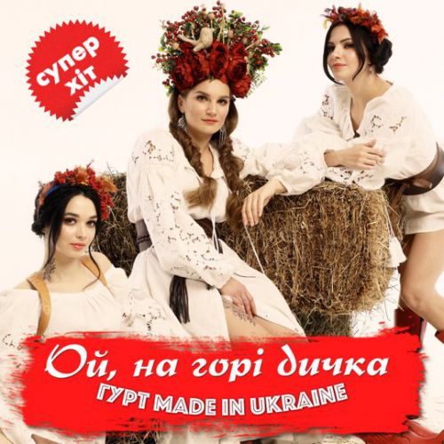 Гурт Made In Ukraine - Ой На Горі Дичка
