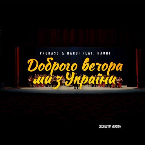 Probass & Hardi feat. Наоні - Доброго Вечора Ми З України (Orchestra Version)