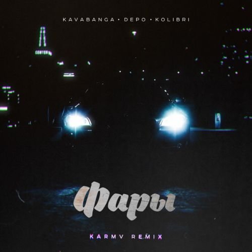 Kavabanga & Depo & Kolibri - Фары (Karmv Remix)