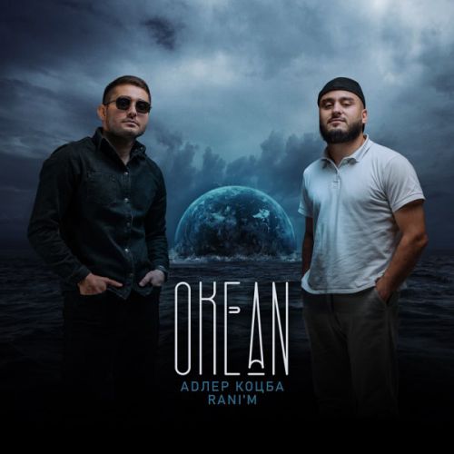 Адлер Коцба & Rani&#39;m - Океан (Kalatsky Remix)