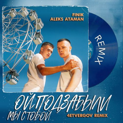 Aleks Ataman & Finik - Ой, Подзабыли (4etvergov Remix)