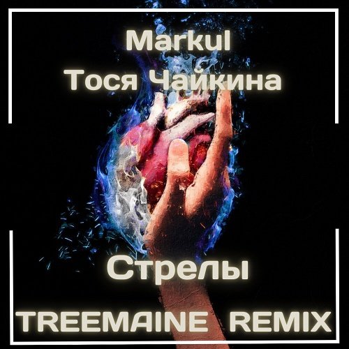 Markul & Тося Чайкина - Стрелы (Treemaine Remix)