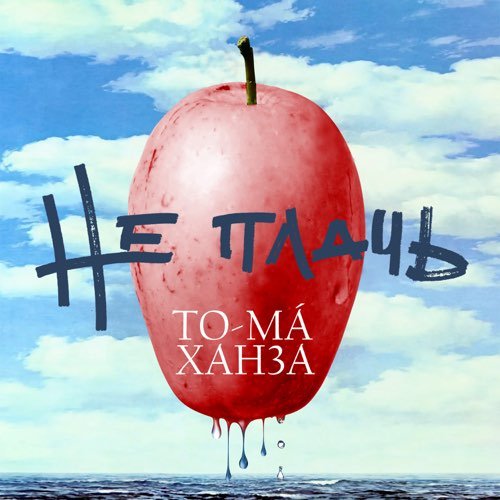 To-ma - Не Плачь (feat. Ханза)