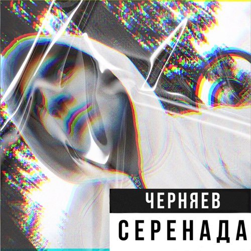 Черняев - Серенада