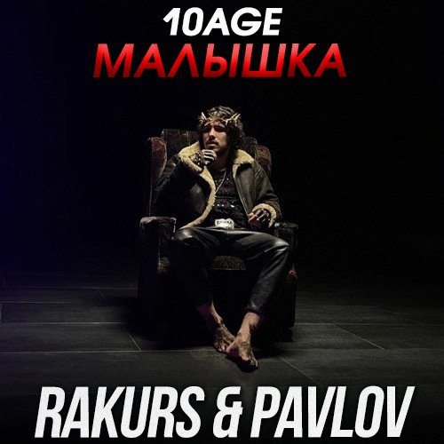 10age - Малышка (Rakurs & Pavlov Remix)