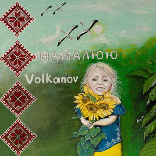 Volkanov - Намалюю