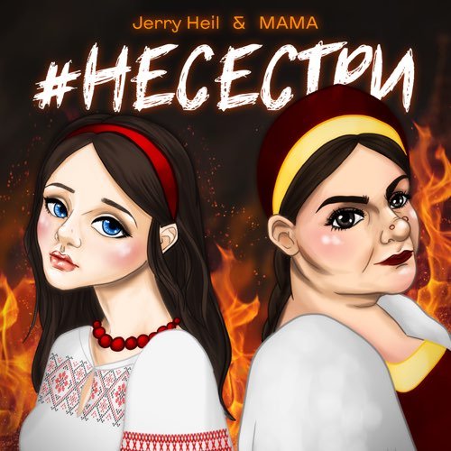 Jerry Heil - #НеСестри (feat. Mama)