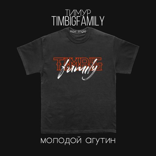 Тимур Timbigfamily - Молодой Агутин