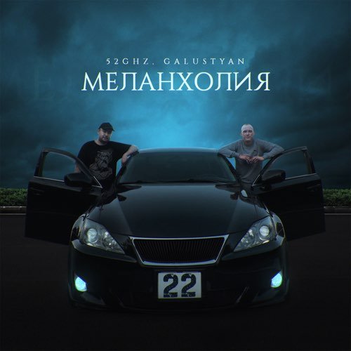 52Ghz - Меланхолия (feat. Galustyan)