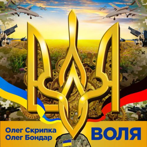 Олег Скрипка - Воля (feat. Олег Бондар)