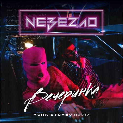 Nebezao - Вечеринка (Yura Sychev Remix)