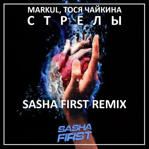 Markul & Тося Чайкина - Стрелы (Sasha First Remix)
