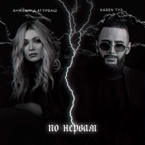 Анжелика Агурбаш - По Нервам (feat. Karen ТУЗ)