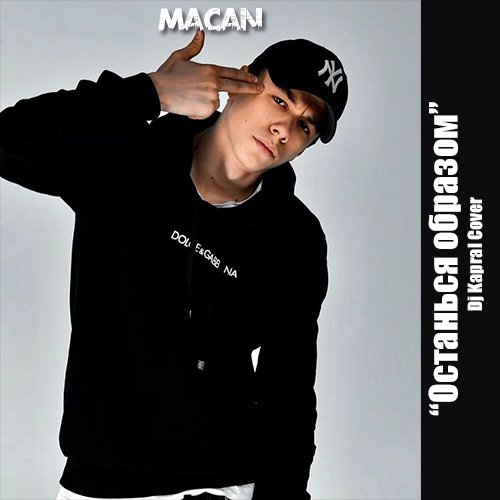 Macan - Останься Образом (DJ Kapral Cover)