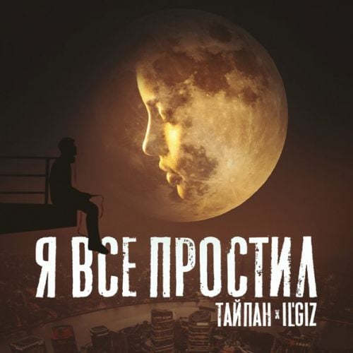 Тайпан - Я Всё Простил (feat. IL&#39;GIZ)