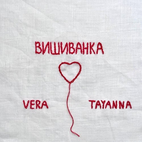 Vera - Вишиванка (feat. Tayanna)