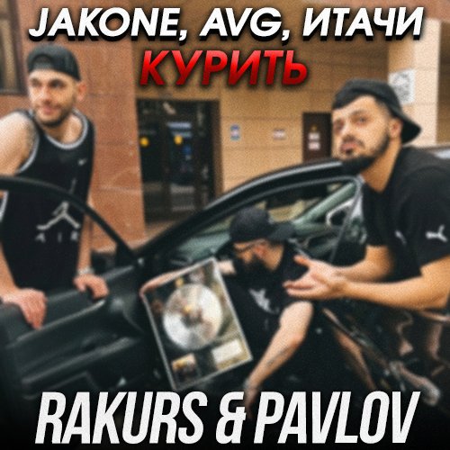 Jakone & Avg feat. Итачи - Курить (Rakurs & Pavlov Remix)