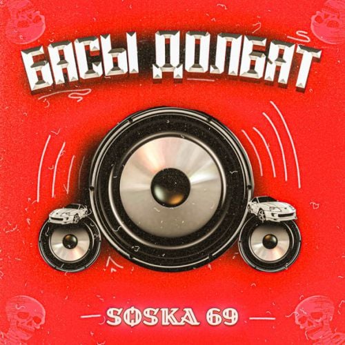 Soska 69 - Басы Долбят