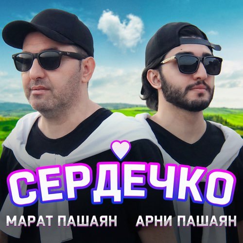 Марат Пашаян - Сердечко (feat. Арни Пашаян)