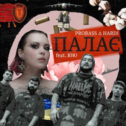 Probass & Hardi - Палає (feat. ЮЮ)