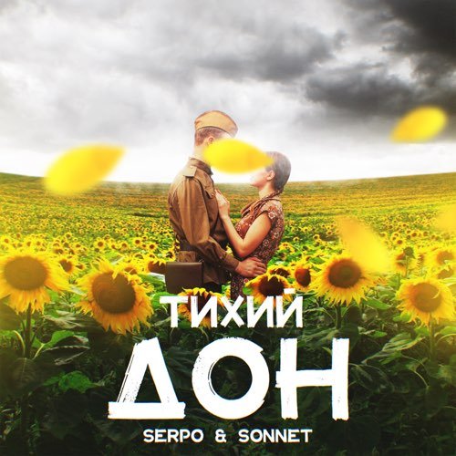 Serpo - Тихий Дон (feat. Sonnet)