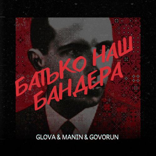 Glova - Батько Наш Бандера (feat. Manin & Govorun)