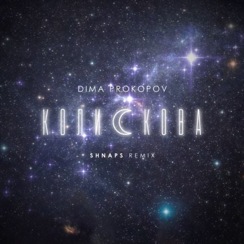 Dima Prokopov - Колискова (Shnaps Remix)