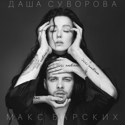 Даша Суворова - Досі Люблю (feat. Макс Барских)