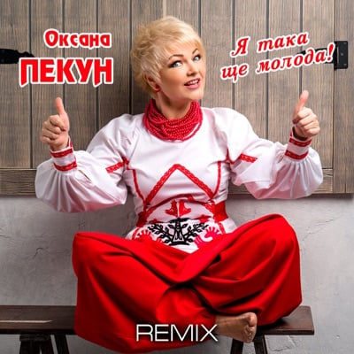 Оксана Пекун - Я Така Ще Молода (BID0NCI0N Remix)